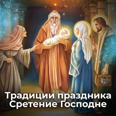 СРЕТЕНЬЕ ГОСПОДНЕ — ОДИН ИЗ ГЛАВНЫХ ПРАЗДНИКОВ ЦЕРКОВНОГО ГОДА 